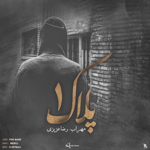 مهراب و رضا عزیزی پلاک ۱